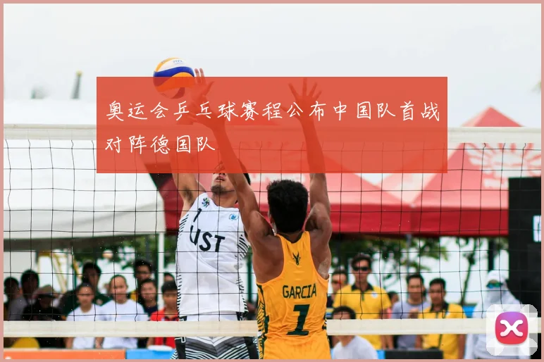 奥运会乒乓球赛程公布中国队首战对阵德国队