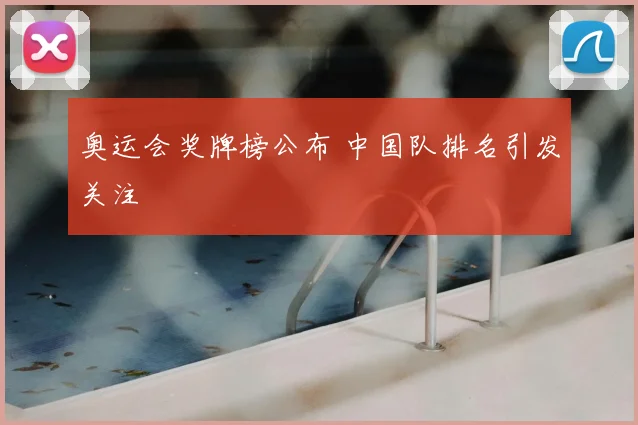 奥运会奖牌榜公布 中国队排名引发关注