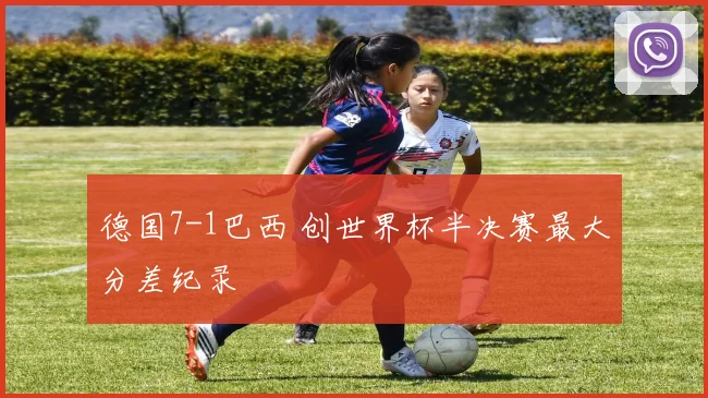 德国7-1巴西 创世界杯半决赛最大分差纪录