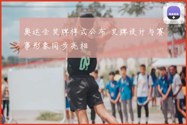 奥运会奖牌样式公布 奖牌设计与赛事形象同步亮相