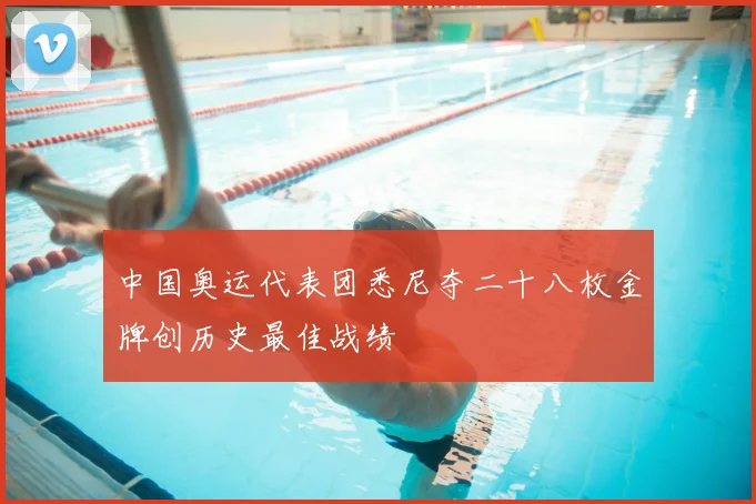 中国奥运代表团悉尼夺二十八枚金牌创历史最佳战绩