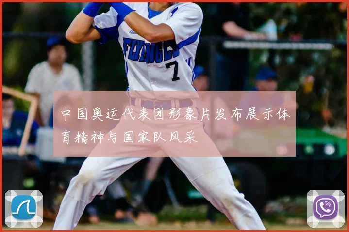 中国奥运代表团形象片发布展示体育精神与国家队风采