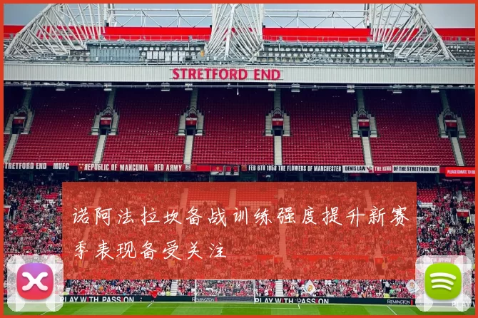 诺阿法拉坎备战训练强度提升新赛季表现备受关注