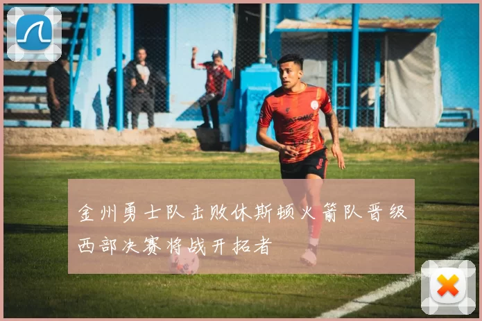 金州勇士队击败休斯顿火箭队晋级西部决赛将战开拓者
